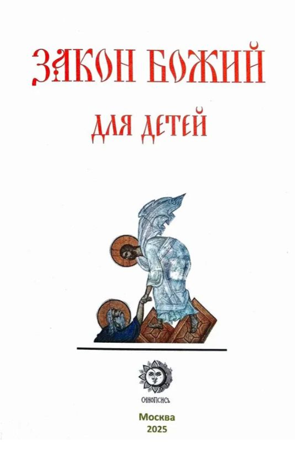Закон Божий для детей
