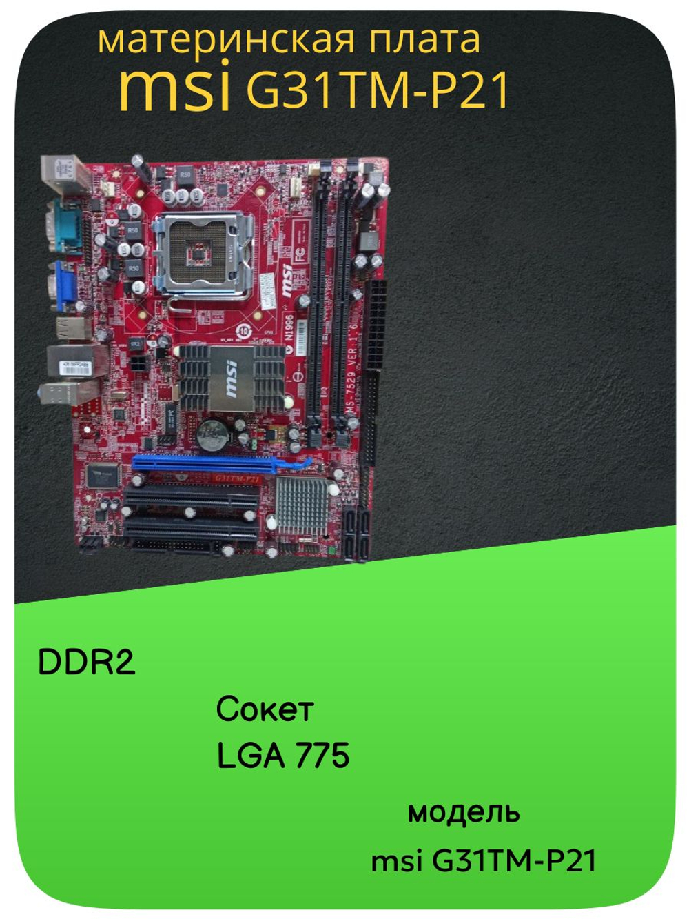 материнская плата msi G31TM-P21