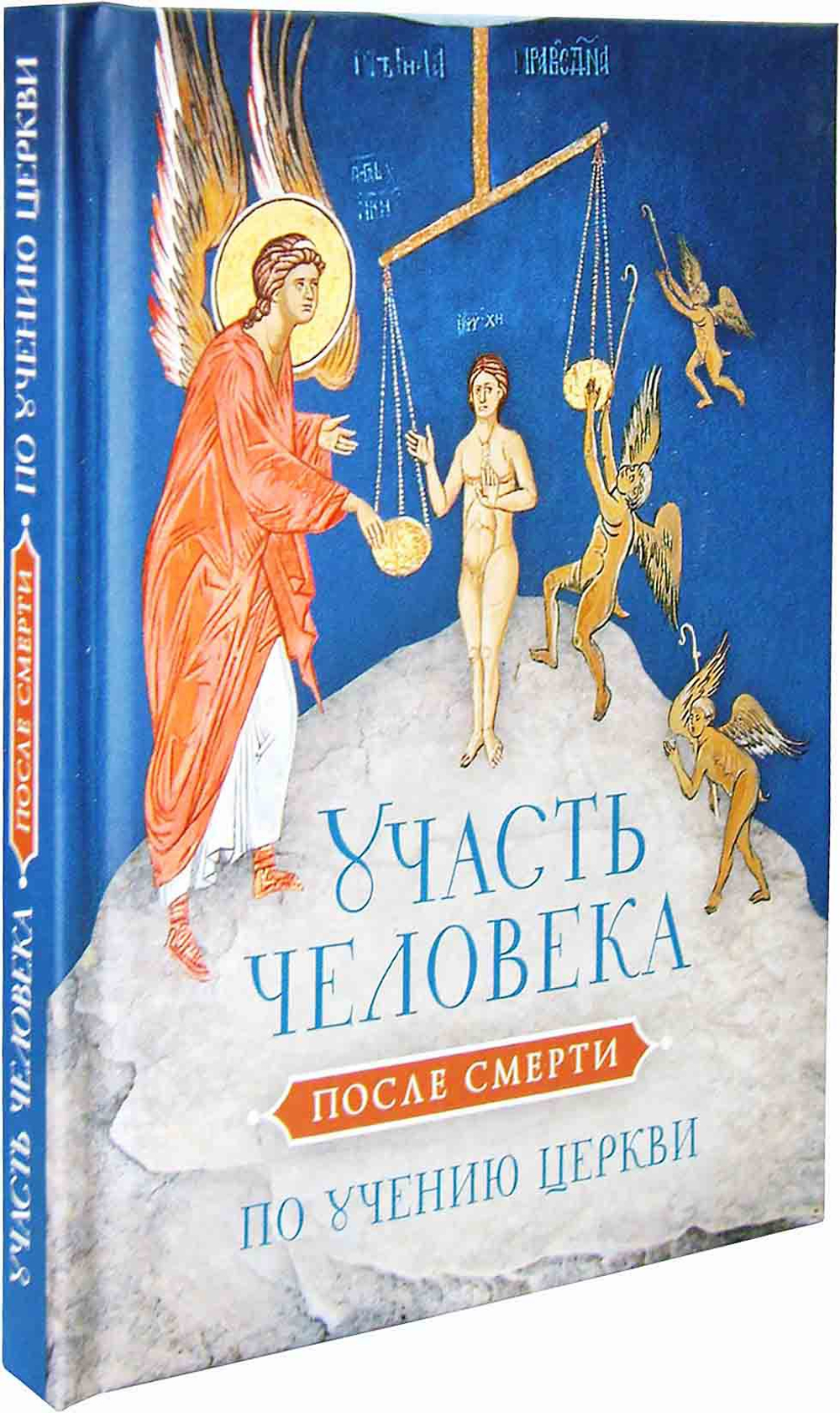 Участь человека после смерти по учению Церкви
