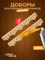 Наличники дополнительные детали добор фанера