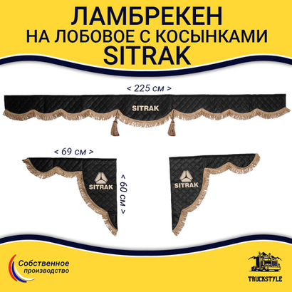 Ламбрекен с косынками стеганые Sitrak (экокожа, черный, коричневые кисточки)