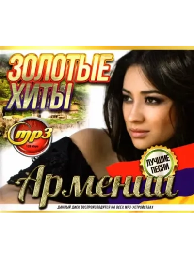Золотые хиты Армении (MP3 Флешка)