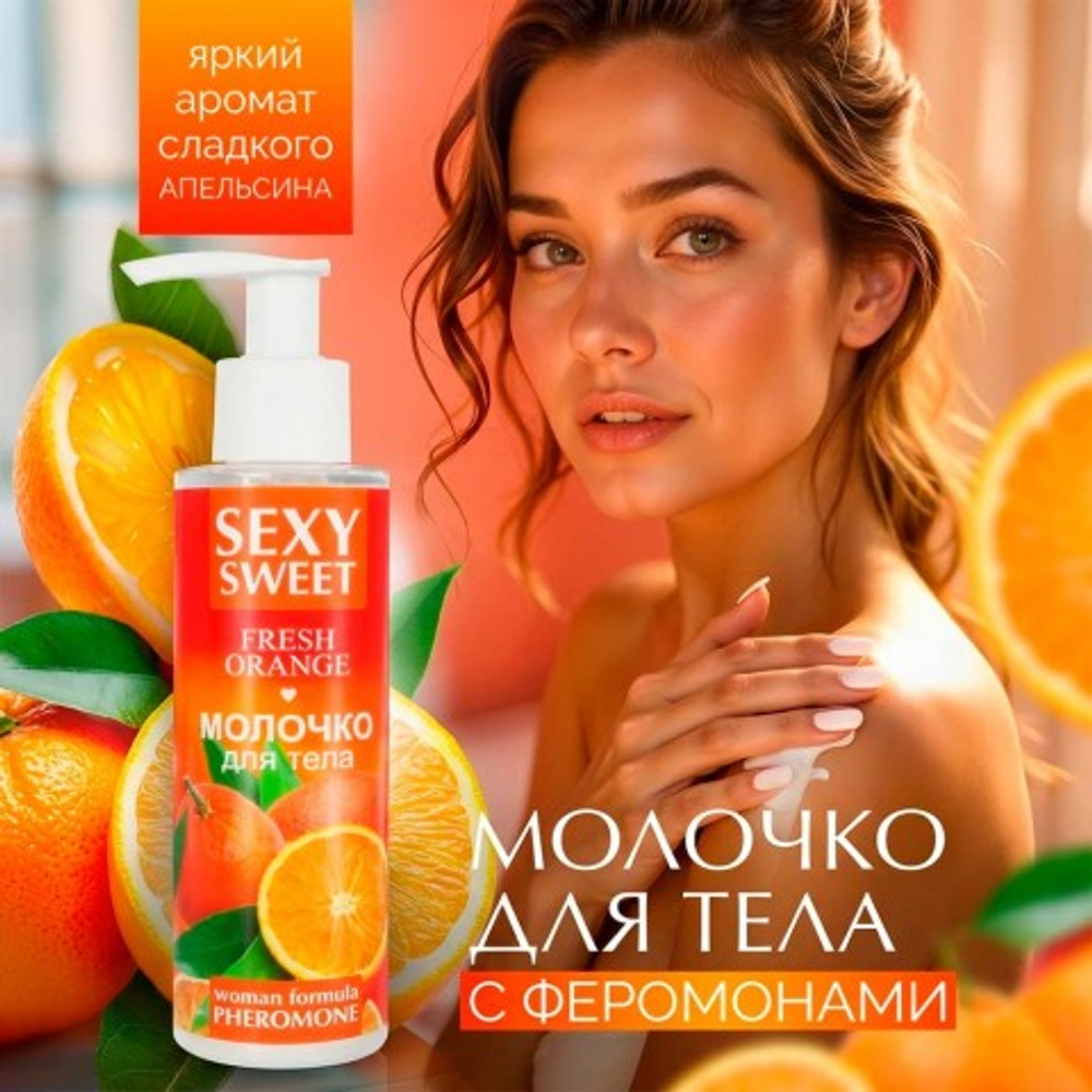 Молочко для тела SEXY SWEET FRESH ORANGE с феромонами, 150 г
