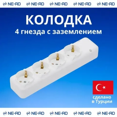 Колодка штепсельная NE-AD 4 гнезда с заземлением