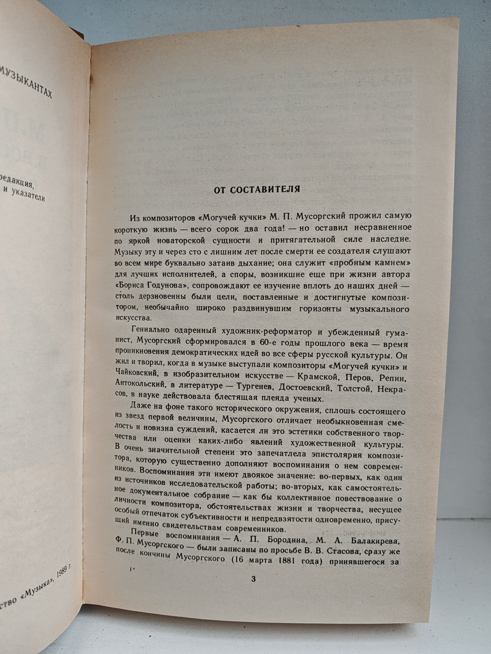 М. П. Мусоргский в воспоминаниях современников