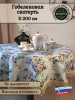Гобеленовая скатерть Дивный сад D 200 см