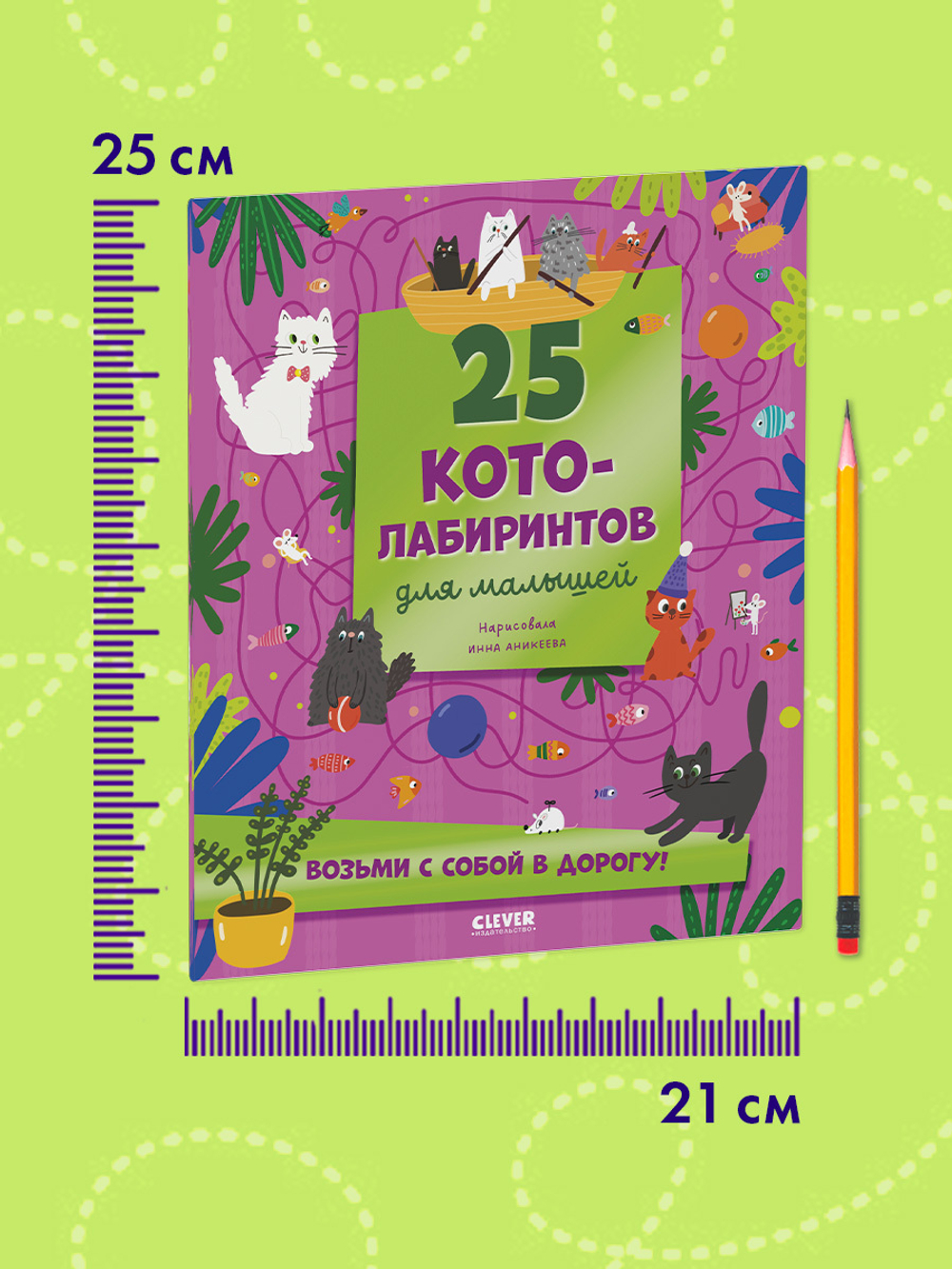 Лабиринты. 25 котолабиринтов для малышей