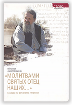 Молитвами святых отец наших… Беседы по древнему патерику