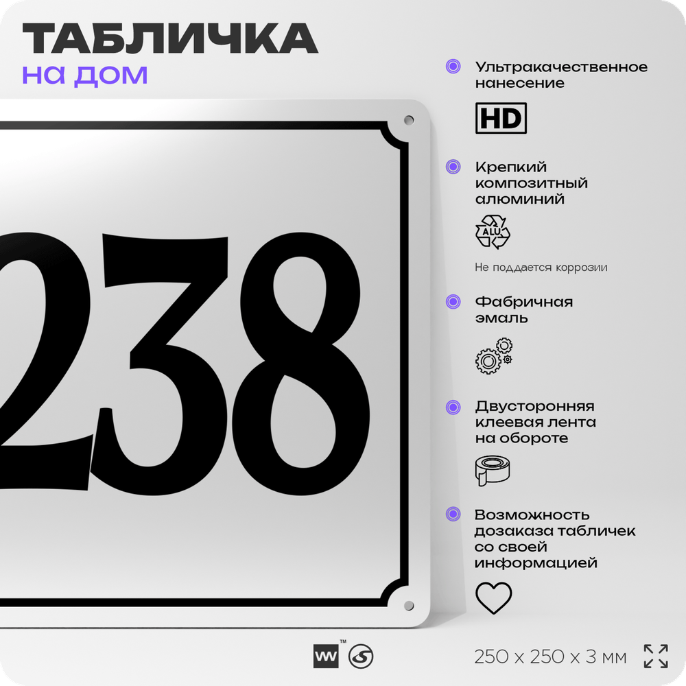 Адресная табличка с номером дома 238, на фасад и забор, белая, Айдентика Технолоджи