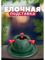 Подставка под елку Невио