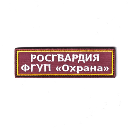 Нашивка ( Шеврон ) На Грудь ФГУП Охрана Росгвардии Краповый