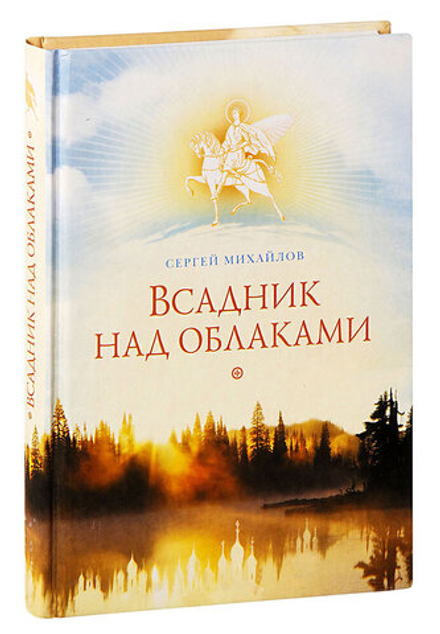 Всадник над облаками (Сибирская Благозвонница) (Михайлов Сергей)