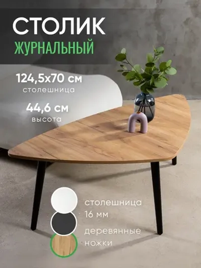 Журнальный столик