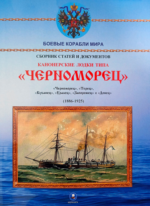 Канонерские лодки типа "Черноморец". "Черноморец", "Терец", "Кубанец", "Уралец", "Запорожец" и "Донец" (1886 - 1925)