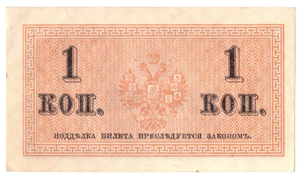 Банкнота 1 копейка 1915 XF