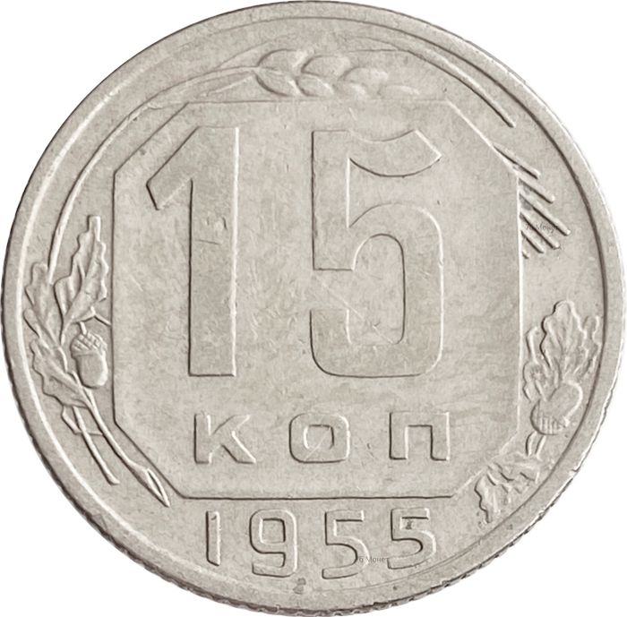 15 копеек 1955