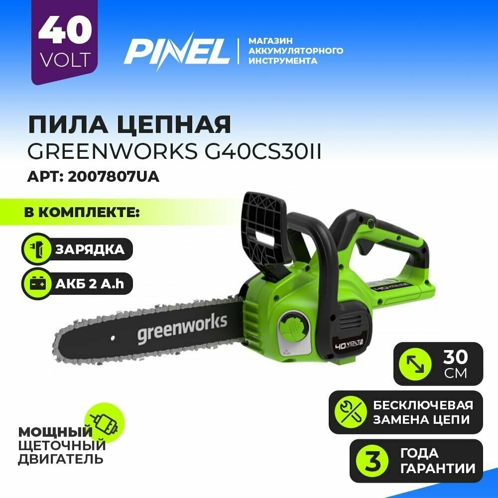 Цепная пила аккум.Gen II GREENWORKS 40В,30 см,3/8-1,1-45,без АКБ и ЗУ (2007807)