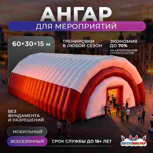 Пневмоангар для мероприятий «Мир Событий», 60×30×15 м