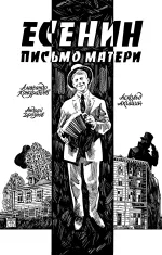 Комикс Есенин. Письмо матери