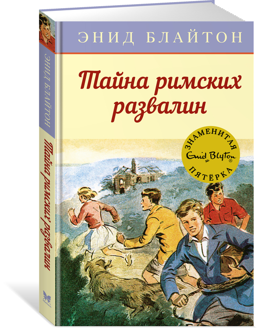 Тайна римских развалин, изд.: Махаон, авт.: Блайтон Э., серия.: Детский детектив. Знаменитая пятерка