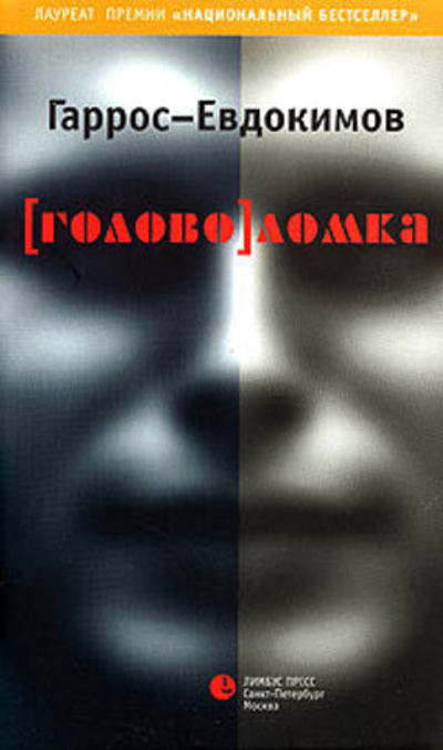 ОтЗакатаДоРассвета(о) Гаррос-Евдокимов (голово)ломка