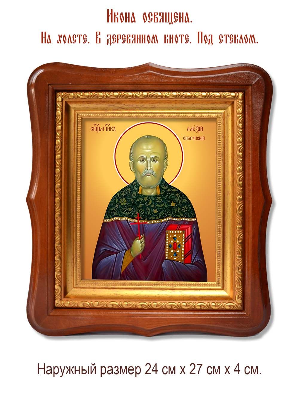 Алексий Сперанский священномученик. Икона на холсте.