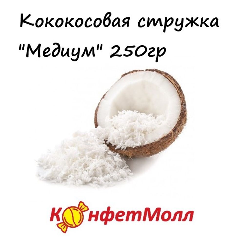 Кокосовая стружка Медиум (0.25кг)