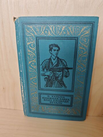 Книжная лавка близ площади Этуаль