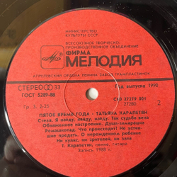Винтажная виниловая пластинка LP Татьяна Карапетян Пятое Время Года (СССР 1990)