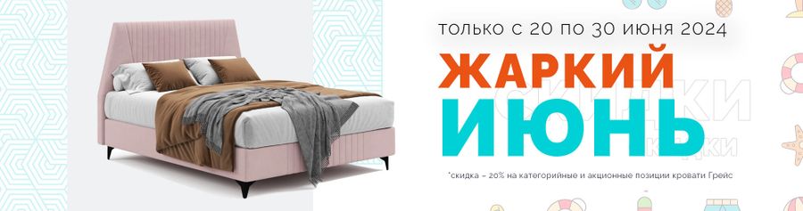 Всем скидки 20% на кровать с матрасом Грейс
