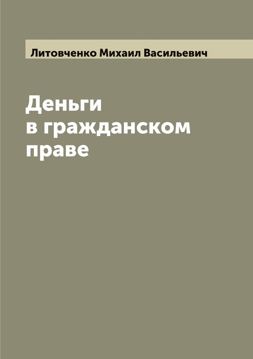 Деньги в гражданском праве | Литовченко Михаил Васильевич