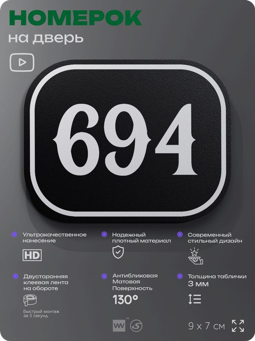 Номерок на дверь квартиры 694, для кабинета, офиса, шильдик 9 х 7 см, черный, Айдентика Технолоджи
