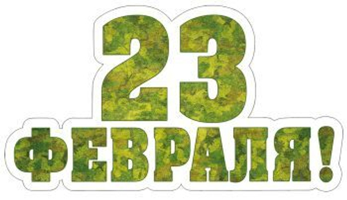 Плакат вырубной А4. 23 февраля (с блестками в лаке)