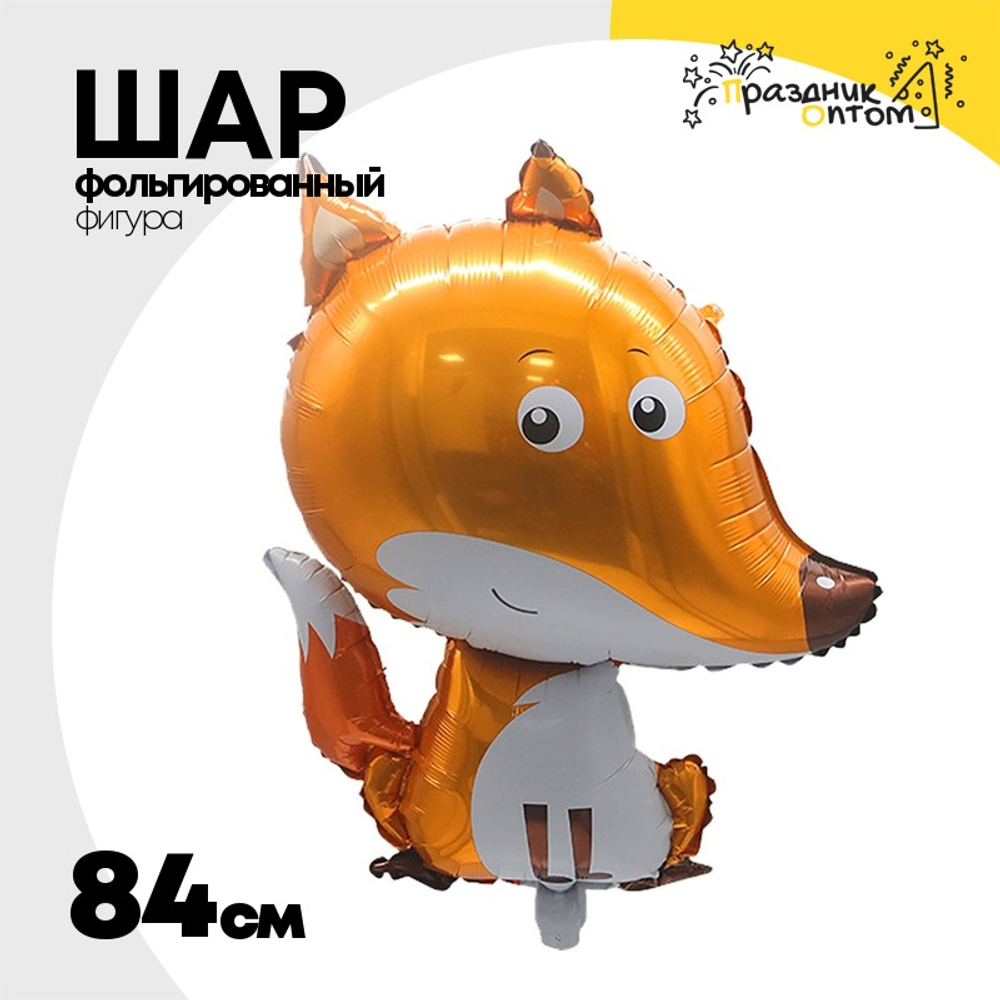 Шар Фольгированный Лисенок (Оранжевый)