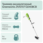 Триммер аккумуляторный GREENWORKS GD40BCB 40В,40см,без АКБ и ЗУ (2105707)