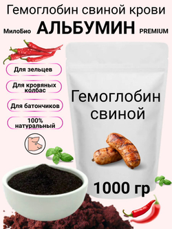 Гемоглобин Альбумин 0,3кг пищевой МилоБио кровь сушеная свиная
