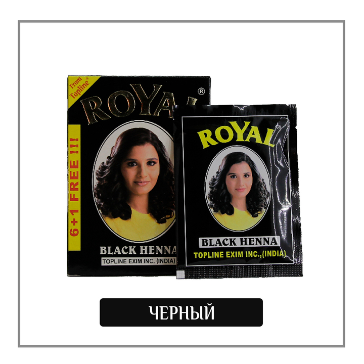 Краска на основе хны Royal Black цвет Черный для волос, ресниц и бровей, 6х10 г = 60 г +10 г (подарок)