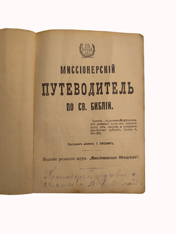 Книга "Миссионерский путеводитель по Библии" Смолин - 1905
