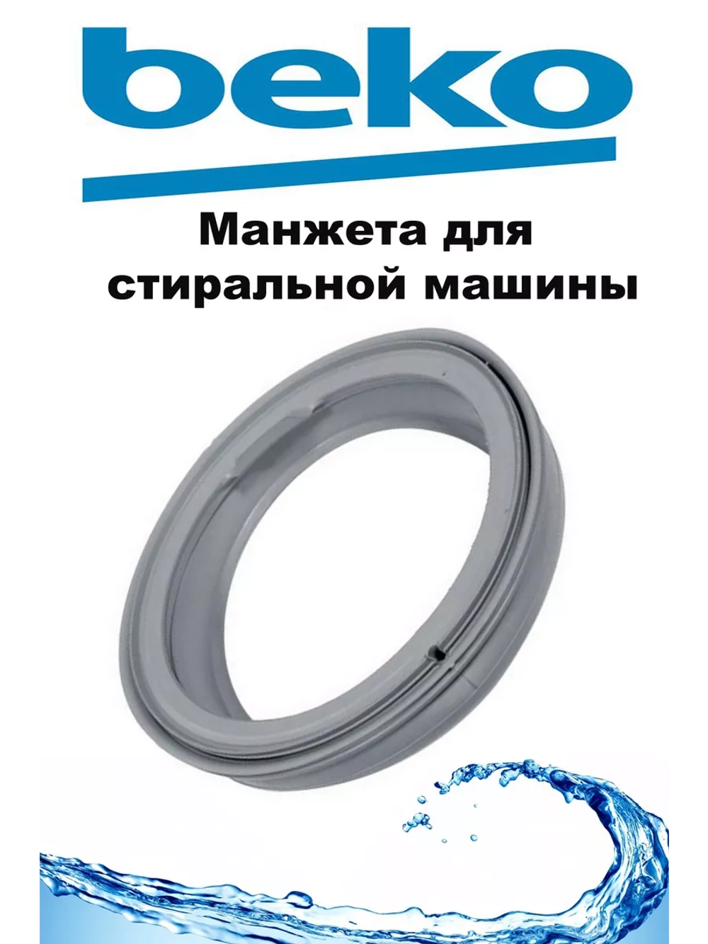 Манжета люка стиральной машины Beko 2804860500