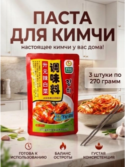 Маринад паста-приправа для Кимчи 270 г * 3 шт