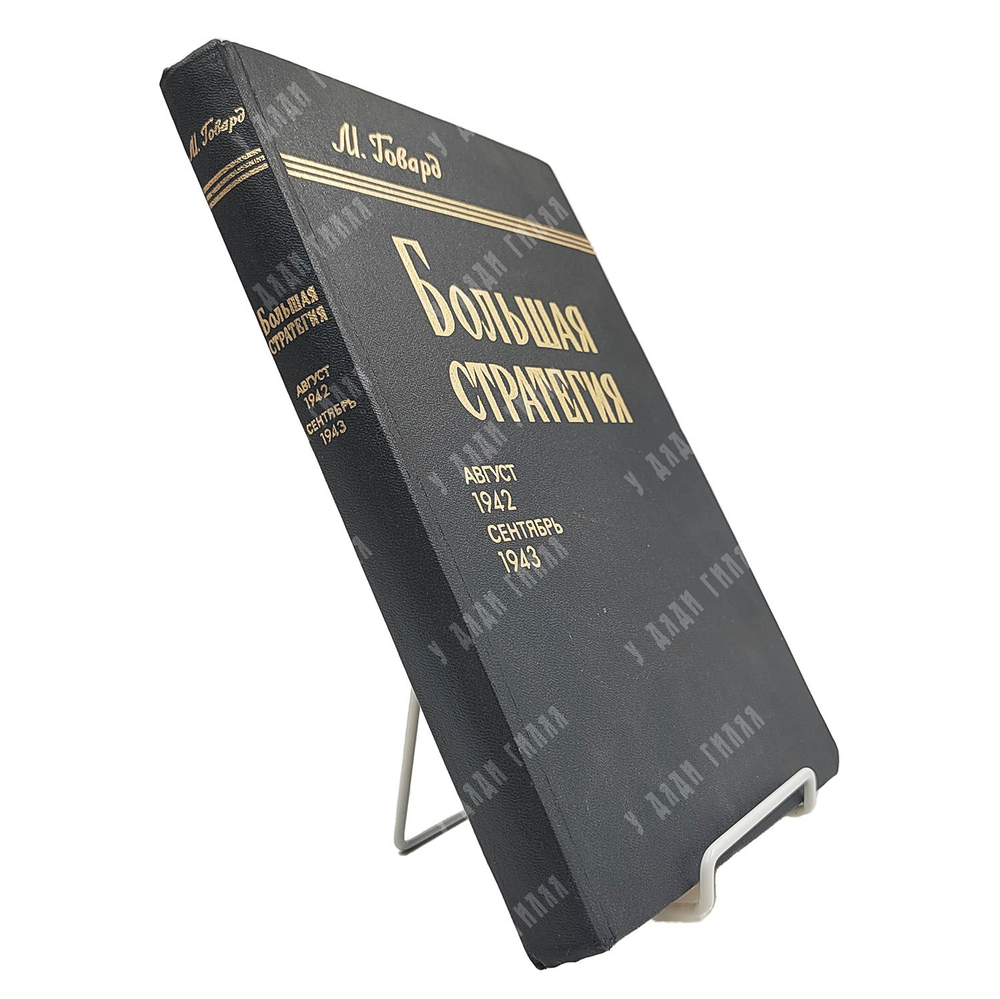 Говард М. Большая стратегия. Август 1942-сентябрь 1943. — М.: Воениздат, 1980