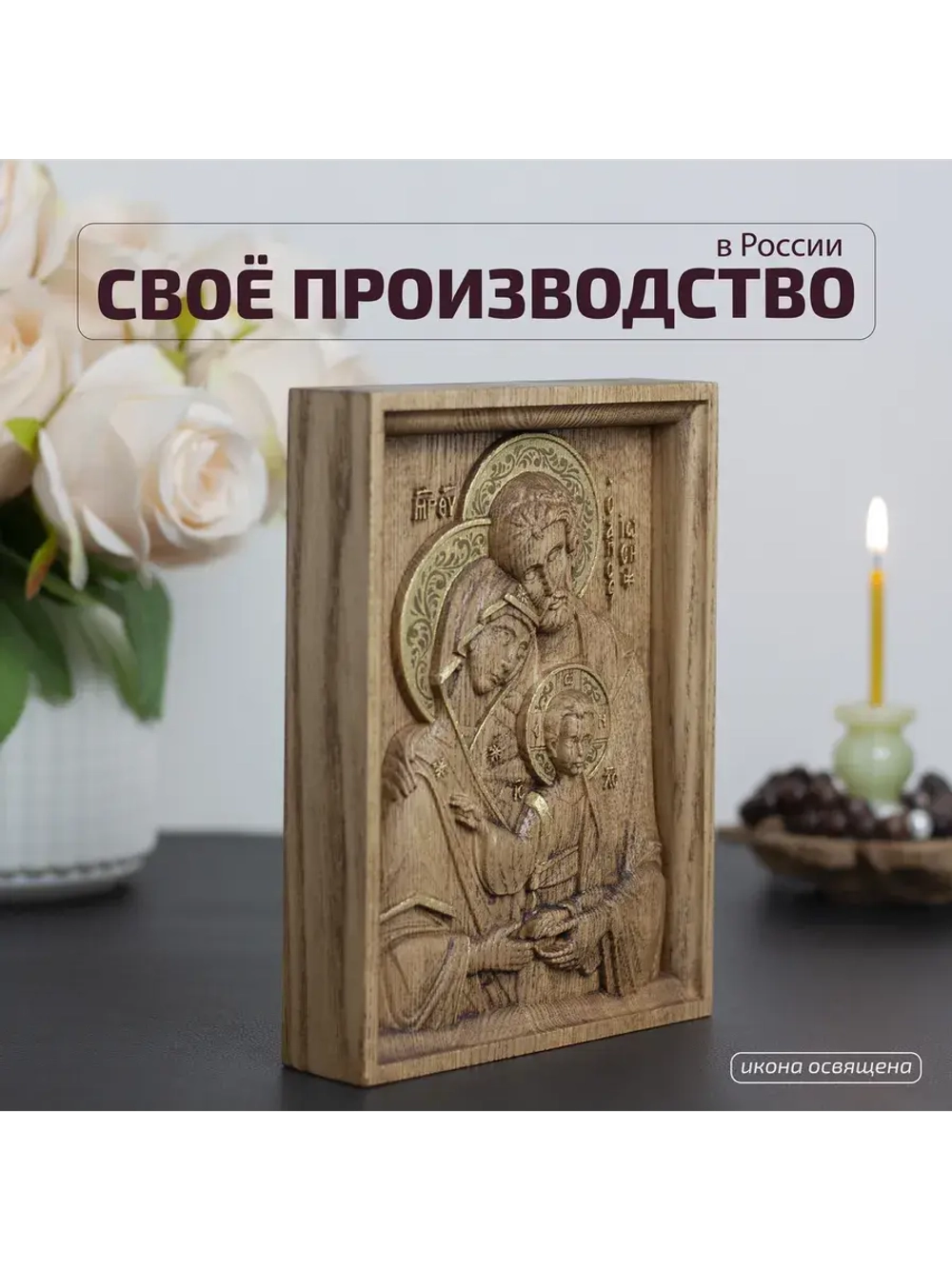 Святое семейство икона деревянная резная, ясень (2)