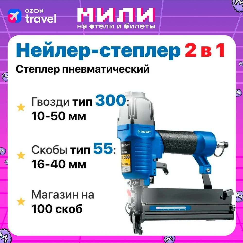 Пневматический нейлер-степлер 18Ga тип скоб 55, тип гвоздей 300
