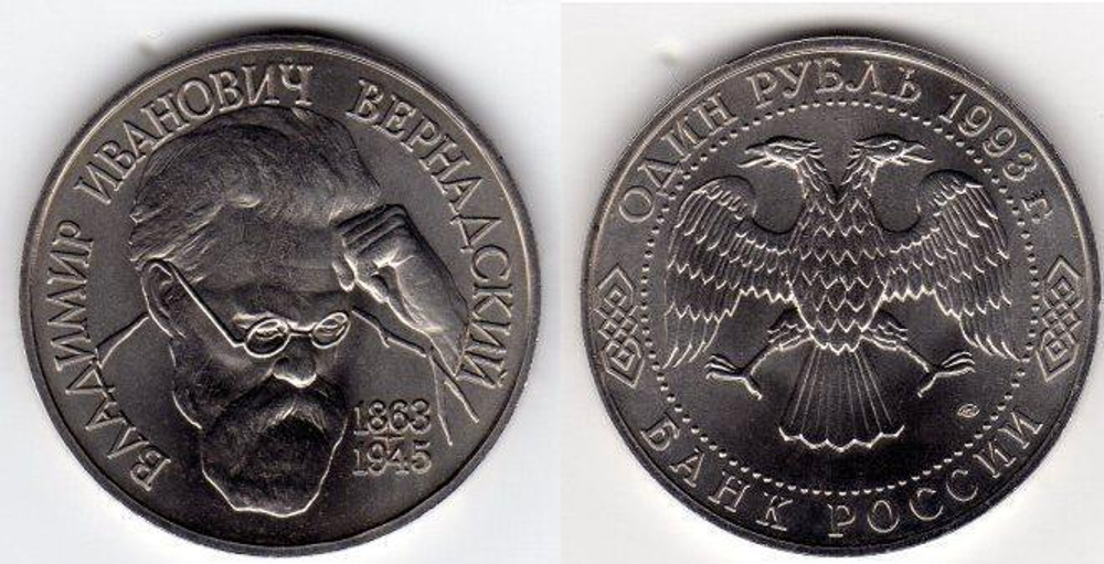 (ац) 1 рубль В.И. Вернадский 1993 года