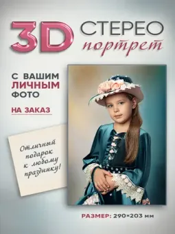 3D-фото на заказ