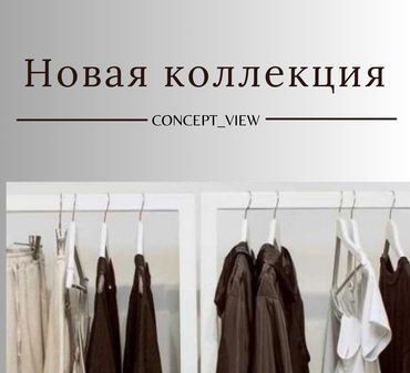 Новая коллекция