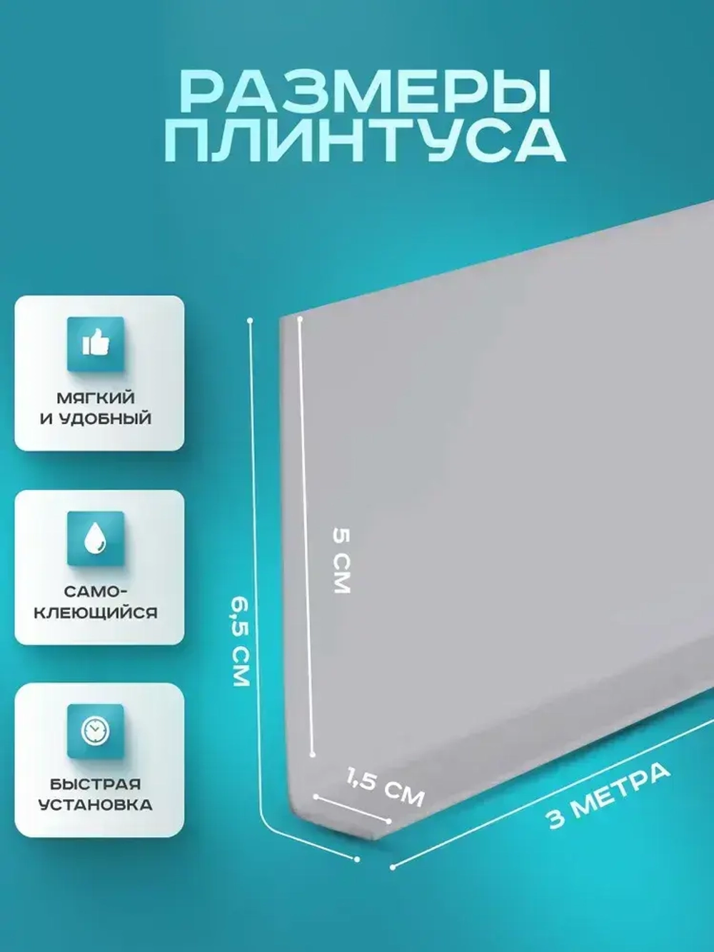 Плинтус гибкий напольный самоклеящийся, 65мм х 3м, светло-серый, гибкий плинтус для пола.