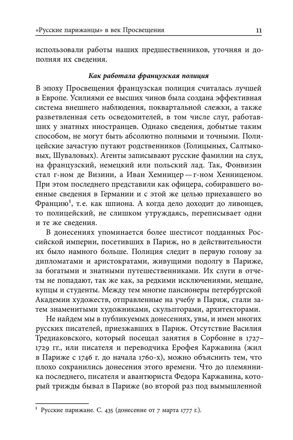 Русские парижане глазами французской полиции ХVIII века