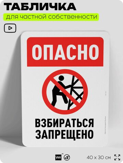 Табличка для частной территории "Опасно, взбираться запрещено", на дом, для участка, организаций и частных территорий, предупреждающая, 40х30 см, Silver Plane x Айдентика Технолоджи