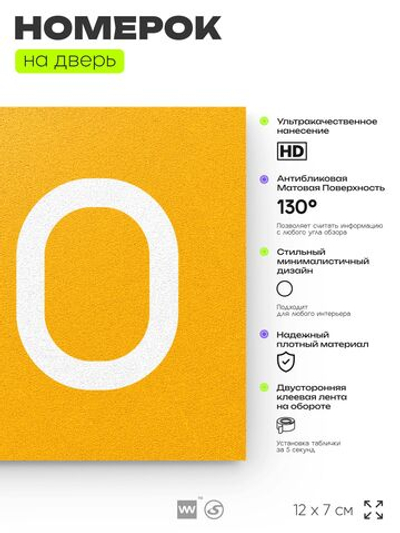 Табличка с номером 100 на дверь квартиры, для офиса, кабинета, аудитории, склада, желтая 120х70 мм, Айдентика Технолоджи